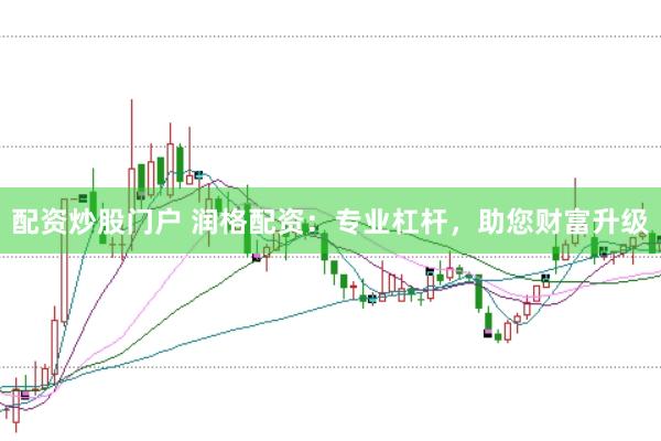 配资炒股门户 润格配资：专业杠杆，助您财富升级