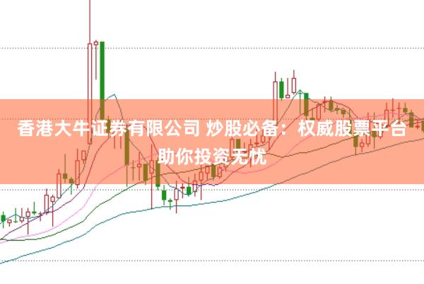 香港大牛证券有限公司 炒股必备：权威股票平台助你投资无忧