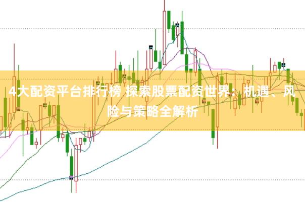 4大配资平台排行榜 探索股票配资世界：机遇、风险与策略全解析