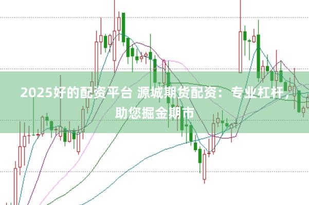 2025好的配资平台 源城期货配资：专业杠杆，助您掘金期市