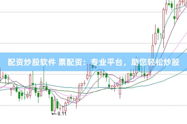 配资炒股软件 票配资：专业平台，助您轻松炒股