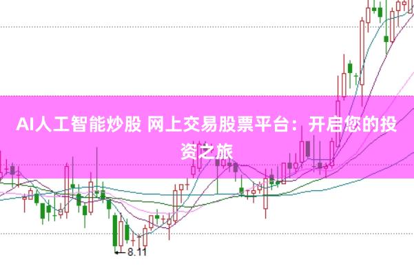 AI人工智能炒股 网上交易股票平台：开启您的投资之旅