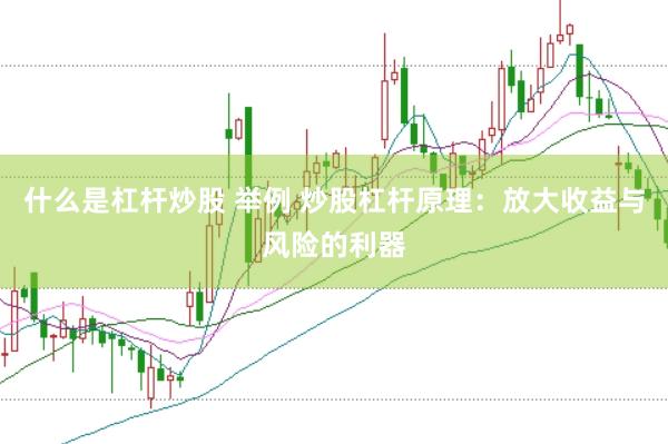 什么是杠杆炒股 举例 炒股杠杆原理：放大收益与风险的利器