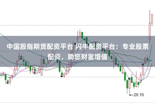 中国股指期货配资平台 闪牛配资平台:专业股票配资,助您财富增值