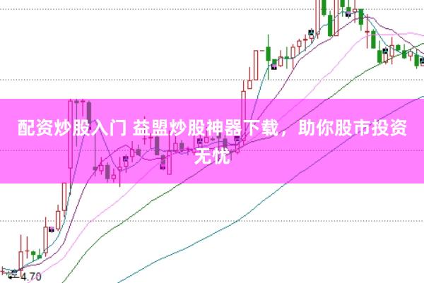 配资炒股入门 益盟炒股神器下载,助你股市投资无忧
