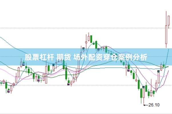 股票杠杆 期货 场外配资穿仓案例分析