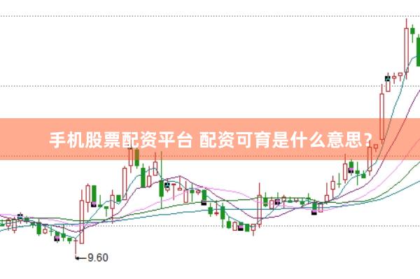 手机股票配资平台 配资可育是什么意思？