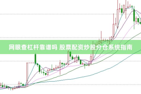 网眼查杠杆靠谱吗 股票配资炒股分仓系统指南