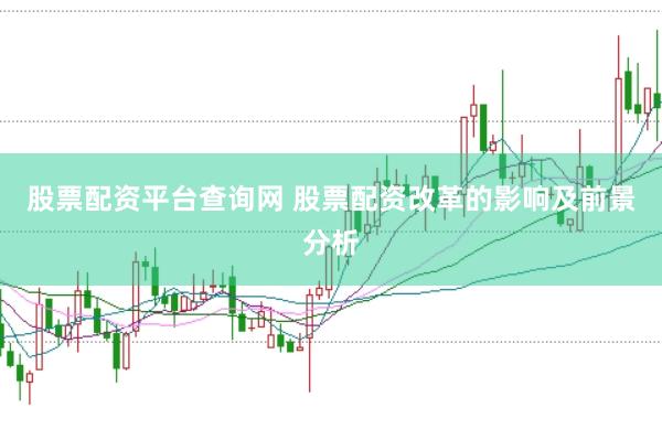 股票配资平台查询网 股票配资改革的影响及前景分析
