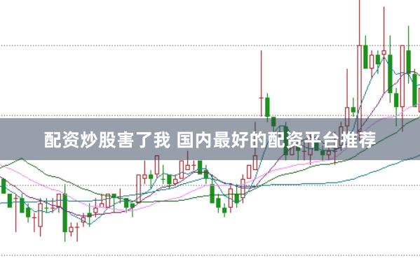 配资炒股害了我 国内最好的配资平台推荐