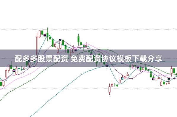 配多多股票配资 免费配资协议模板下载分享